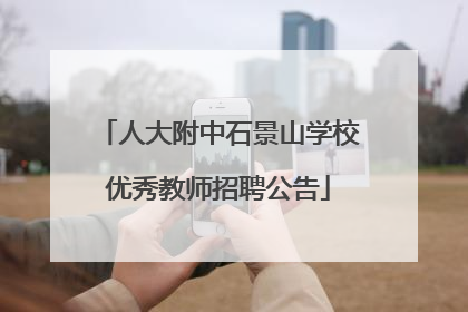 人大附中石景山学校优秀教师招聘公告