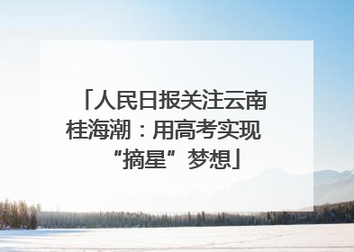 人民日报关注云南桂海潮：用高考实现“摘星”梦想