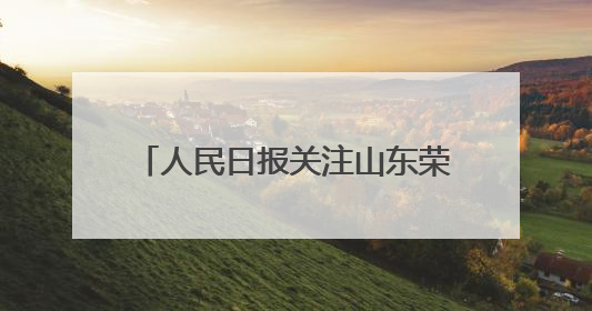 人民日报关注山东荣成这家“科技小院”：修复海草床生态 种出海底“森林”