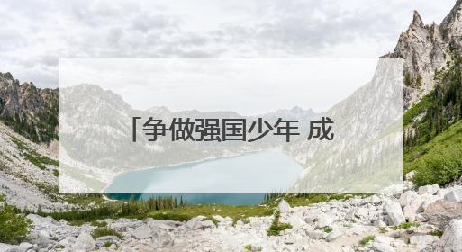 争做强国少年 成都龙泉驿洛带小学举行2025级第一批少先队员入队仪式