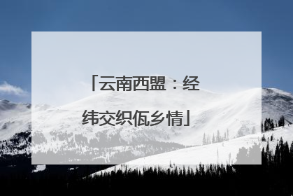 云南西盟：经纬交织佤乡情