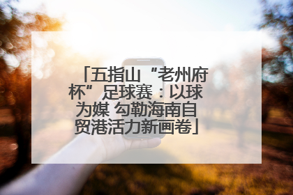 五指山“老州府杯”足球赛：以球为媒 勾勒海南自贸港活力新画卷
