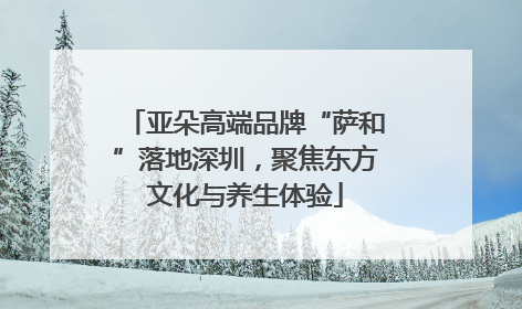 亚朵高端品牌“萨和”落地深圳，聚焦东方文化与养生体验