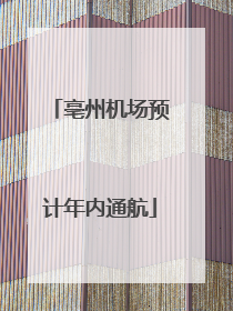 亳州机场预计年内通航