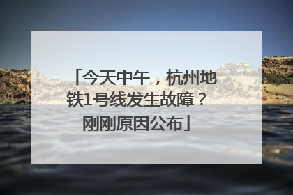 今天中午，杭州地铁1号线发生故障？刚刚原因公布