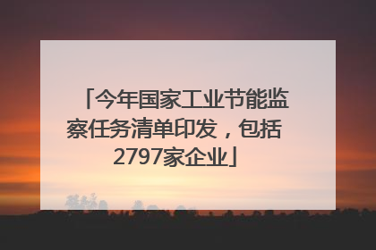 今年国家工业节能监察任务清单印发，包括2797家企业