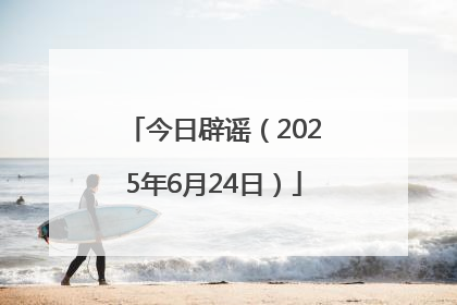 今日辟谣（2025年6月24日）