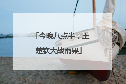 今晚八点半，王楚钦大战雨果