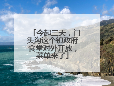 今起三天，门头沟这个镇政府食堂对外开放，菜单来了
