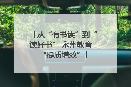 从“有书读”到“读好书” 永州教育“提质增效”