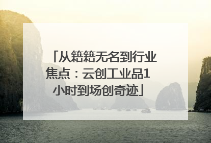 从籍籍无名到行业焦点：云创工业品1小时到场创奇迹