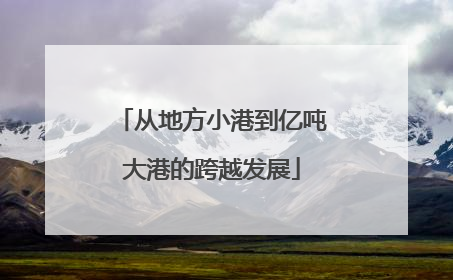 从地方小港到亿吨大港的跨越发展
