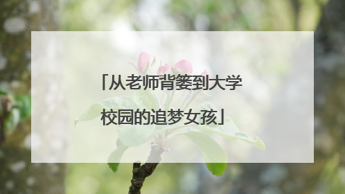 从老师背篓到大学校园的追梦女孩