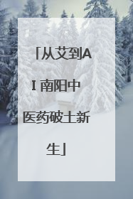 从艾到AI 南阳中医药破土新生