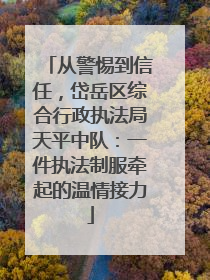 从警惕到信任，岱岳区综合行政执法局天平中队：一件执法制服牵起的温情接力