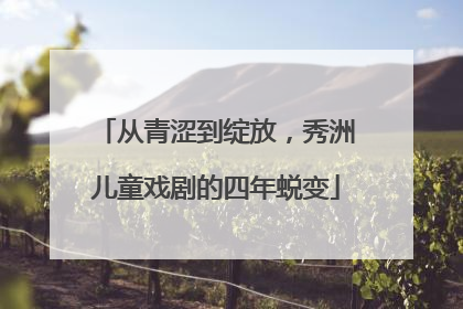 从青涩到绽放，秀洲儿童戏剧的四年蜕变