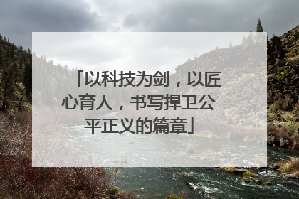 以科技为剑，以匠心育人，书写捍卫公平正义的篇章