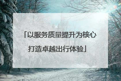 以服务质量提升为核心 打造卓越出行体验