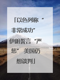 以色列称“非常成功” 伊朗誓言“严惩” 美国仍想谈判