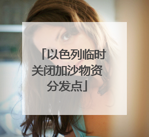以色列临时关闭加沙物资分发点