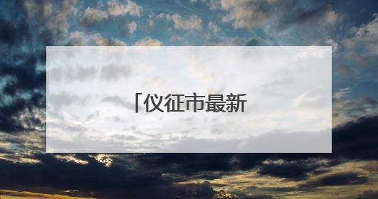 仪征市最新人事任免！