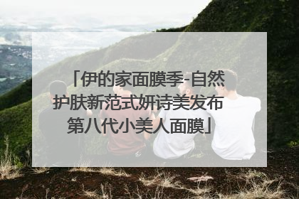 伊的家面膜季-自然护肤新范式妍诗美发布第八代小美人面膜