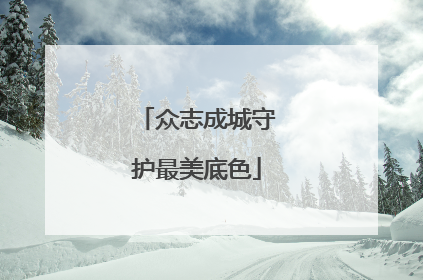 众志成城守护最美底色