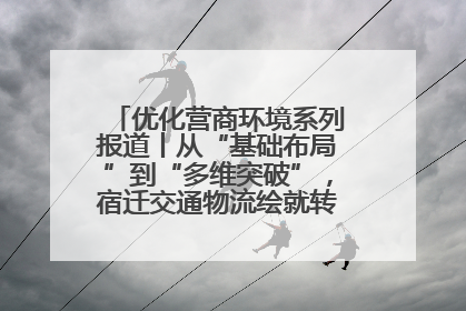 优化营商环境系列报道丨从“基础布局”到“多维突破”，宿迁交通物流绘就转型增效新画卷