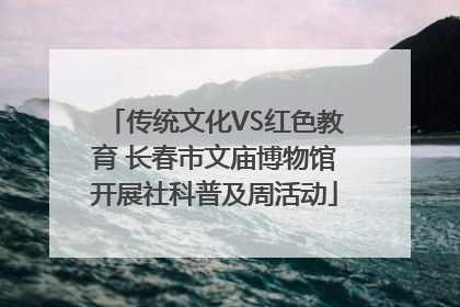传统文化VS红色教育 长春市文庙博物馆开展社科普及周活动