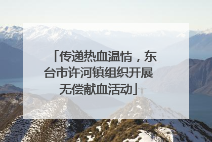 传递热血温情，东台市许河镇组织开展无偿献血活动