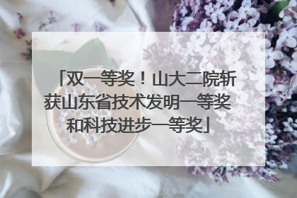 双一等奖！山大二院斩获山东省技术发明一等奖和科技进步一等奖