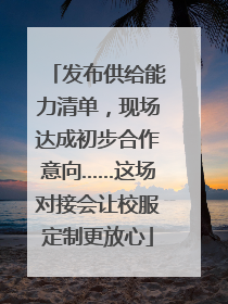 发布供给能力清单，现场达成初步合作意向……这场对接会让校服定制更放心