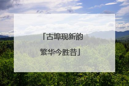 古埠现新韵 繁华今胜昔