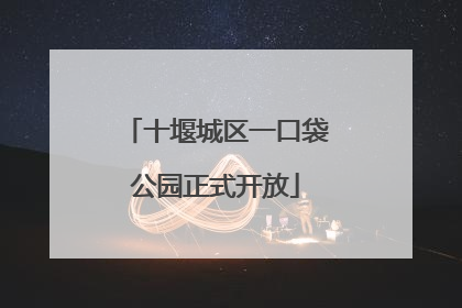十堰城区一口袋公园正式开放