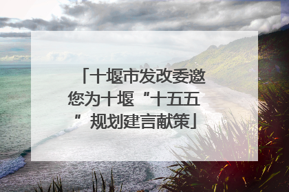 十堰市发改委邀您为十堰“十五五”规划建言献策