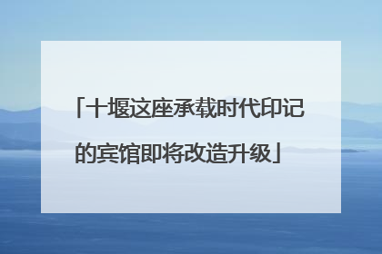 十堰这座承载时代印记的宾馆即将改造升级