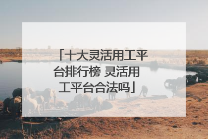十大灵活用工平台排行榜 灵活用工平台合法吗