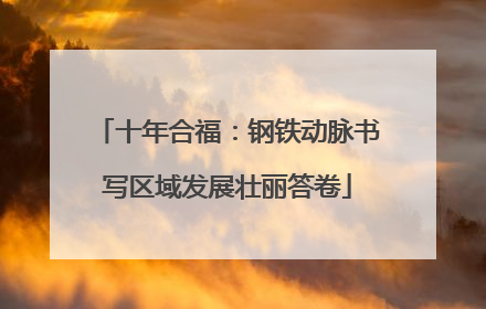 十年合福：钢铁动脉书写区域发展壮丽答卷