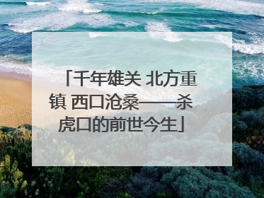 千年雄关 北方重镇 西口沧桑——杀虎口的前世今生