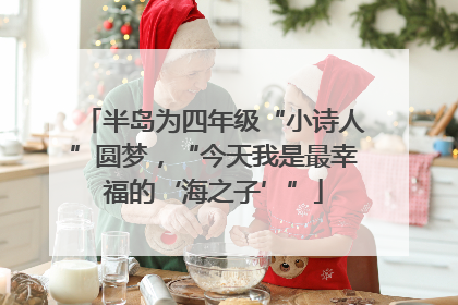 半岛为四年级“小诗人”圆梦，“今天我是最幸福的‘海之子’”