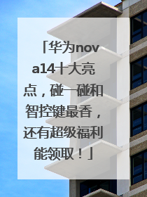 华为nova14十大亮点，碰一碰和智控键最香，还有超级福利能领取！