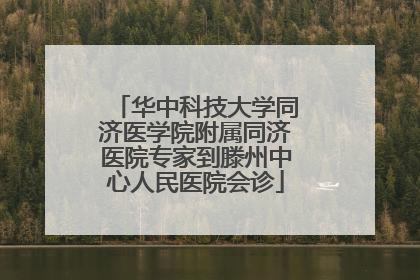 华中科技大学同济医学院附属同济医院专家到滕州中心人民医院会诊