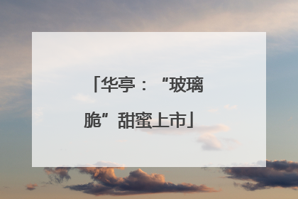 华亭：“玻璃脆”甜蜜上市