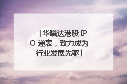 华曦达港股 IPO 递表，致力成为行业发展先驱