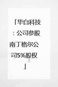 华自科技：公司参股南丁格尔公司5%股权