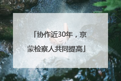 协作近30年，京蒙检察人共同提高