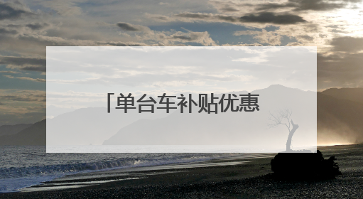单台车补贴优惠可达千元，昌平区启动电动自行车以旧换新专项活动