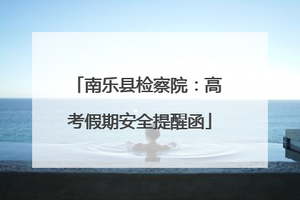 南乐县检察院：高考假期安全提醒函