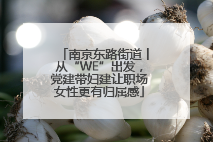 南京东路街道丨从“WE”出发，党建带妇建让职场女性更有归属感