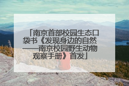 南京首部校园生态口袋书《发现身边的自然——南京校园野生动物观察手册》首发